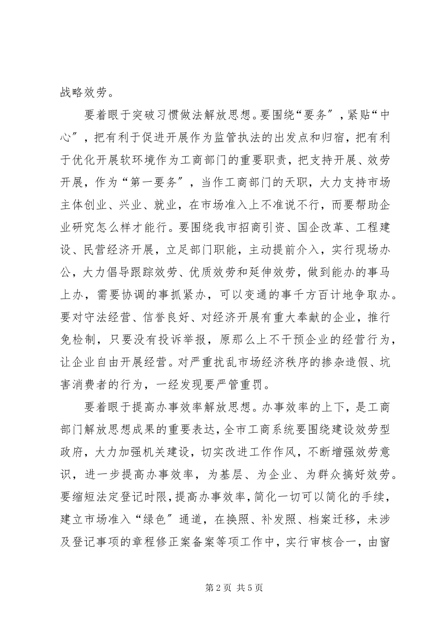 2023年工商局长排头兵座谈会上的致辞.docx_第2页