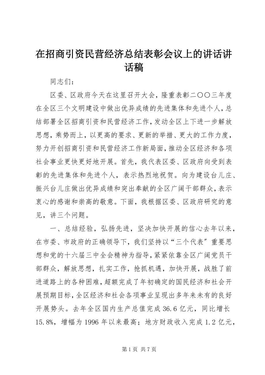 2023年在招商引资民营经济总结表彰会议上的致辞致辞稿.docx_第1页