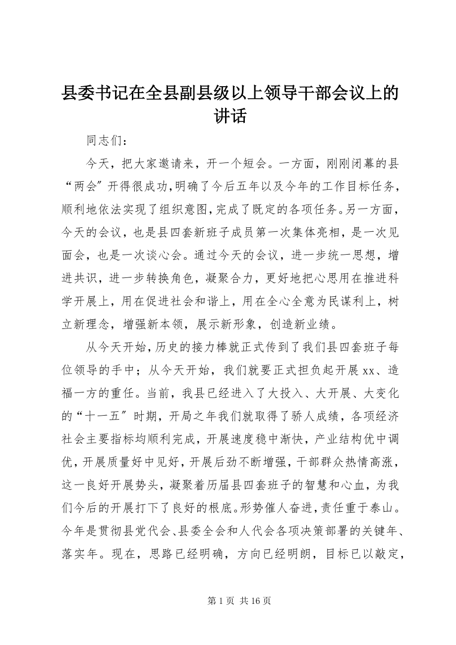 2023年县委书记在全县副县级以上领导干部会议上的致辞.docx_第1页