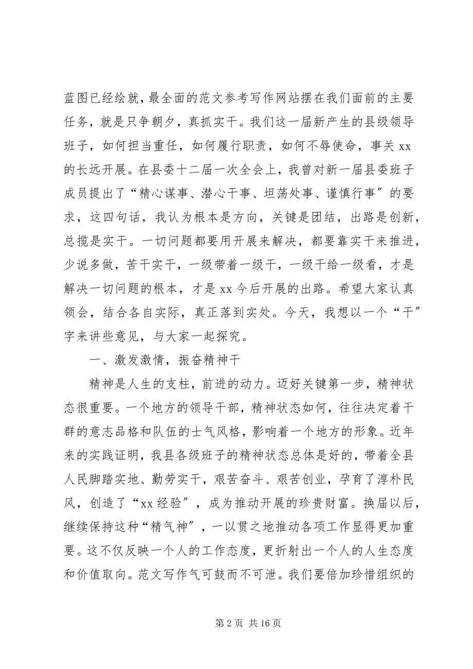 2023年县委书记在全县副县级以上领导干部会议上的致辞.docx_第2页