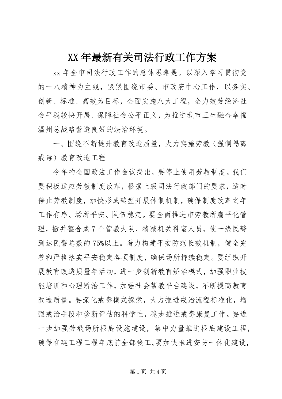 2023年有关司法行政工作计划.docx_第1页