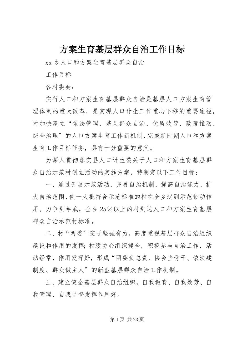 2023年计划生育基层群众自治工作目标.docx_第1页