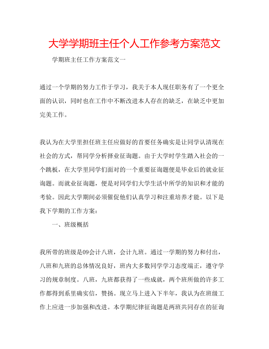 2023年大学学期班主任个人工作计划范文.docx_第1页