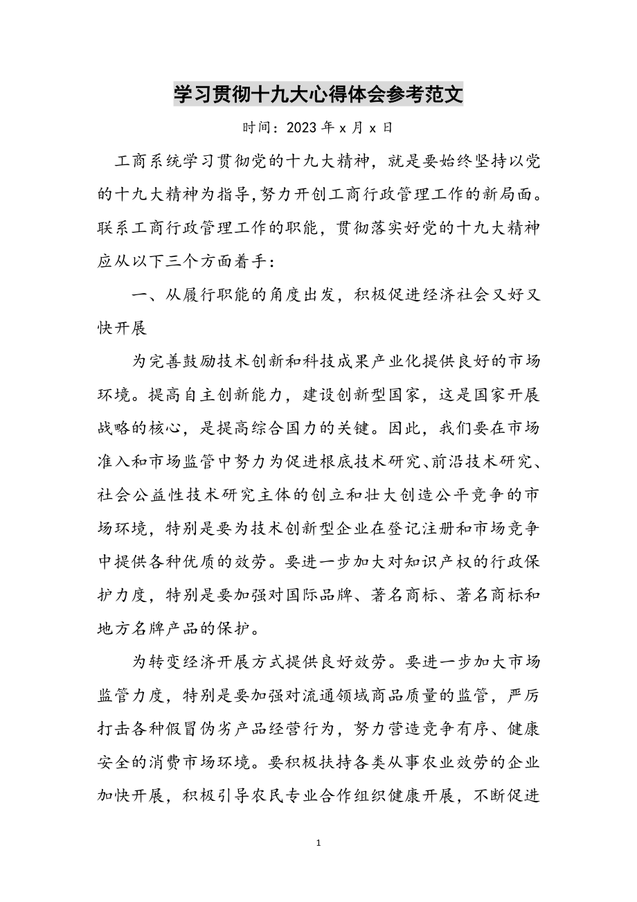 2023年学习贯彻十九大心得体会参考范文.doc_第1页