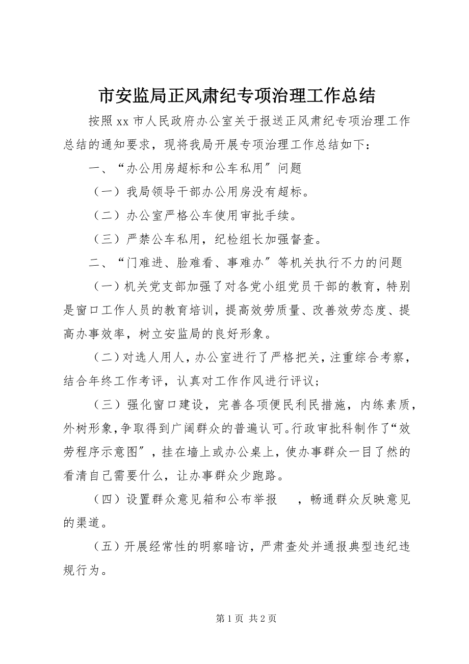 2023年市安监局正风肃纪专项治理工作总结.docx_第1页