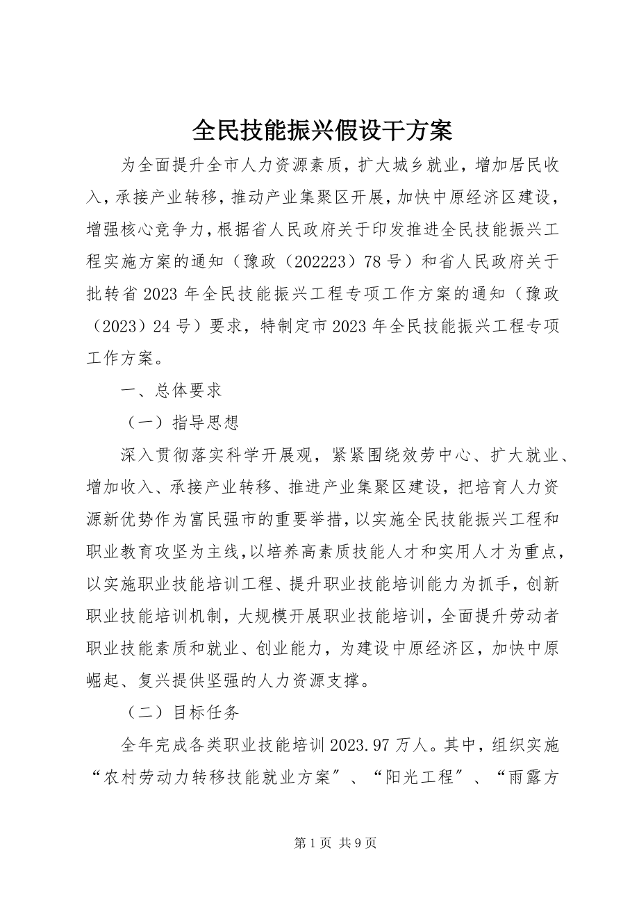 2023年全民技能振兴若干方案.docx_第1页