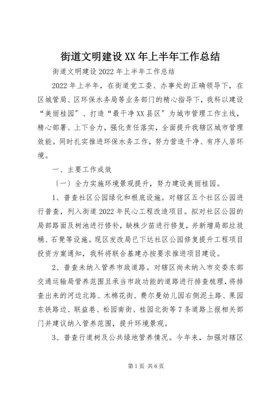 2023年街道文明建设上半年工作总结.docx_第1页