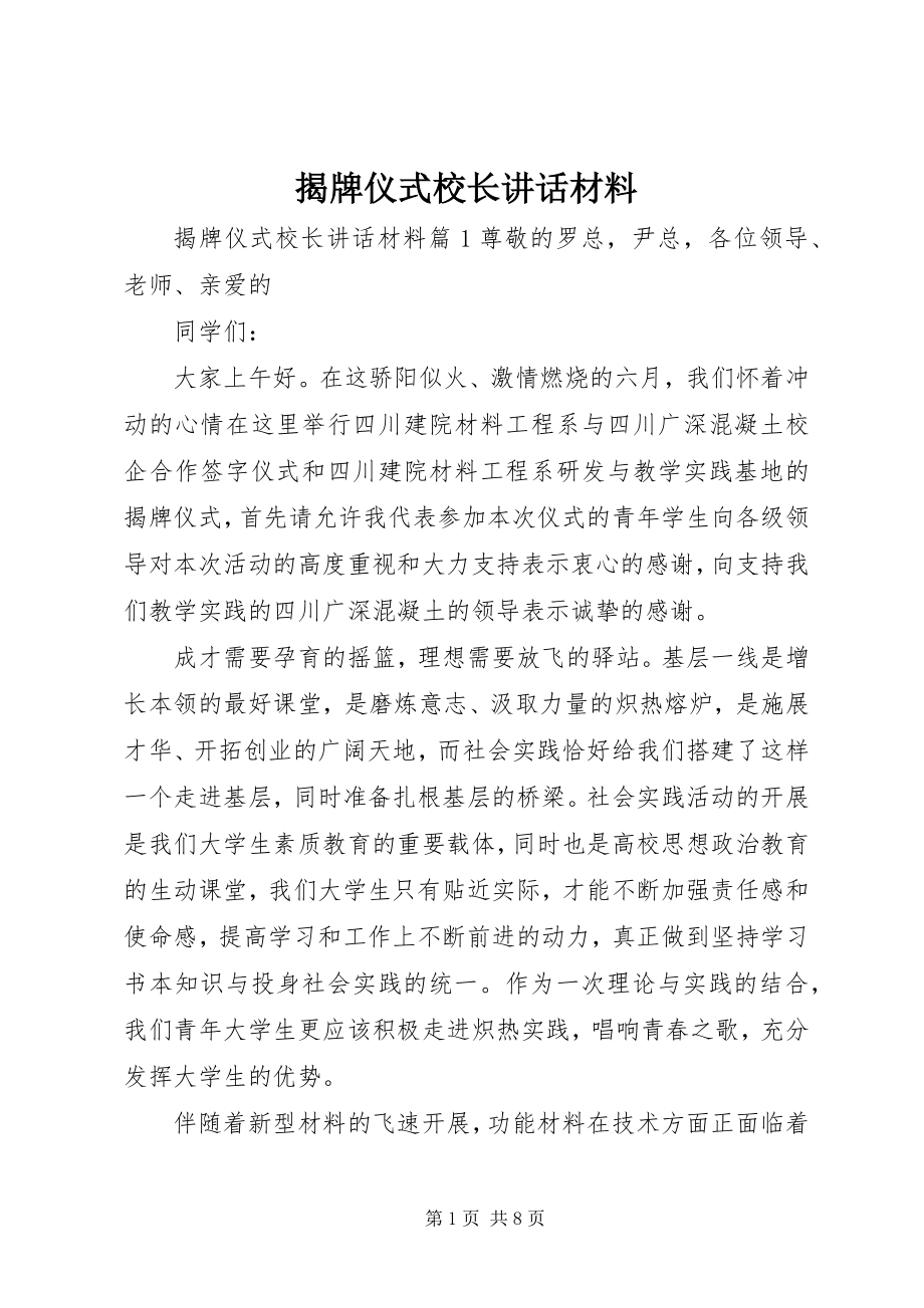 2023年揭牌仪式校长致辞材料.docx_第1页