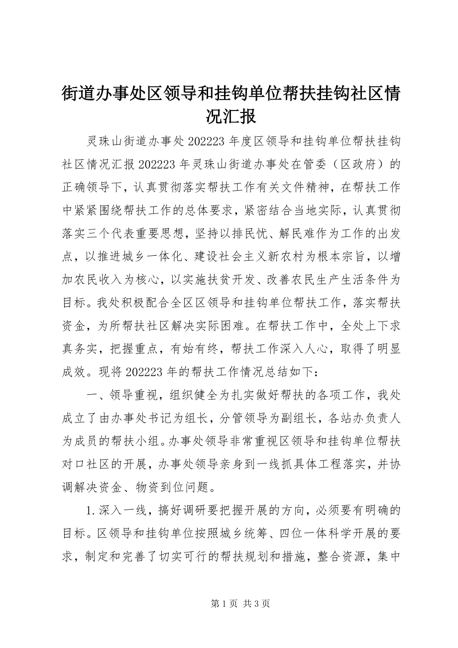 2023年街道办事处区领导和挂钩单位帮扶挂钩社区情况汇报.docx_第1页