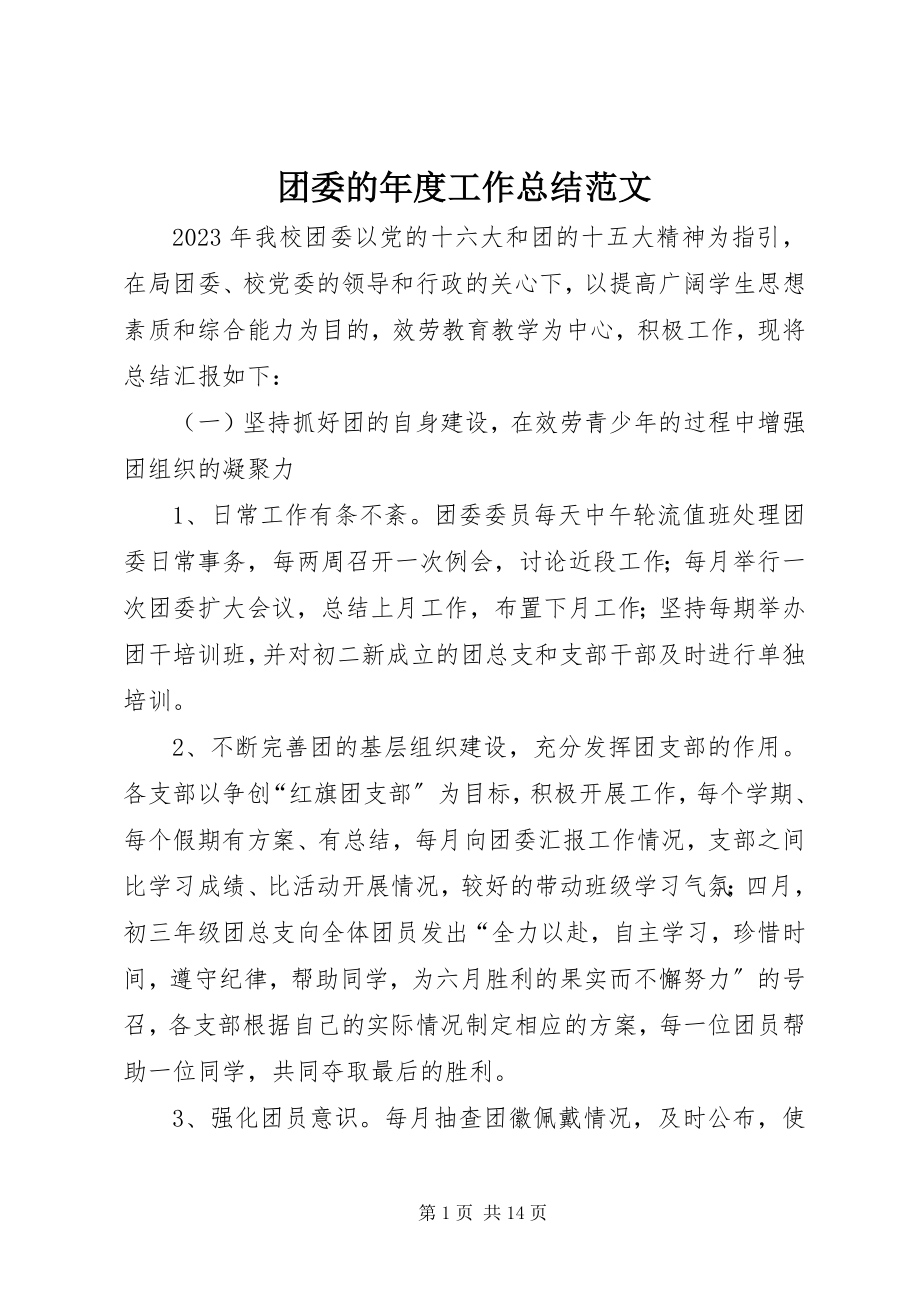 2023年团委的年度工作总结.docx_第1页