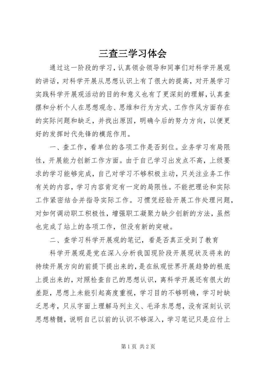 2023年三查三学习体会.docx_第1页