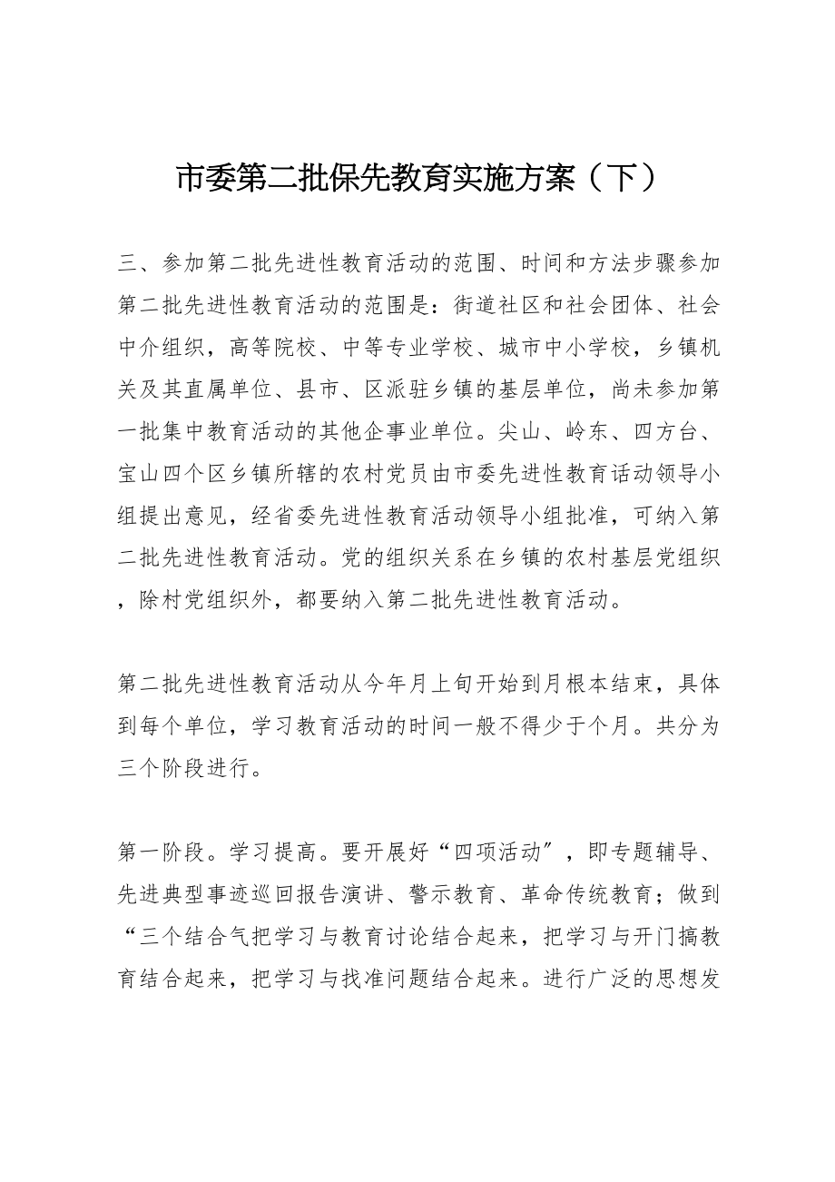 2023年市委第二批保先教育实施方案.doc_第1页