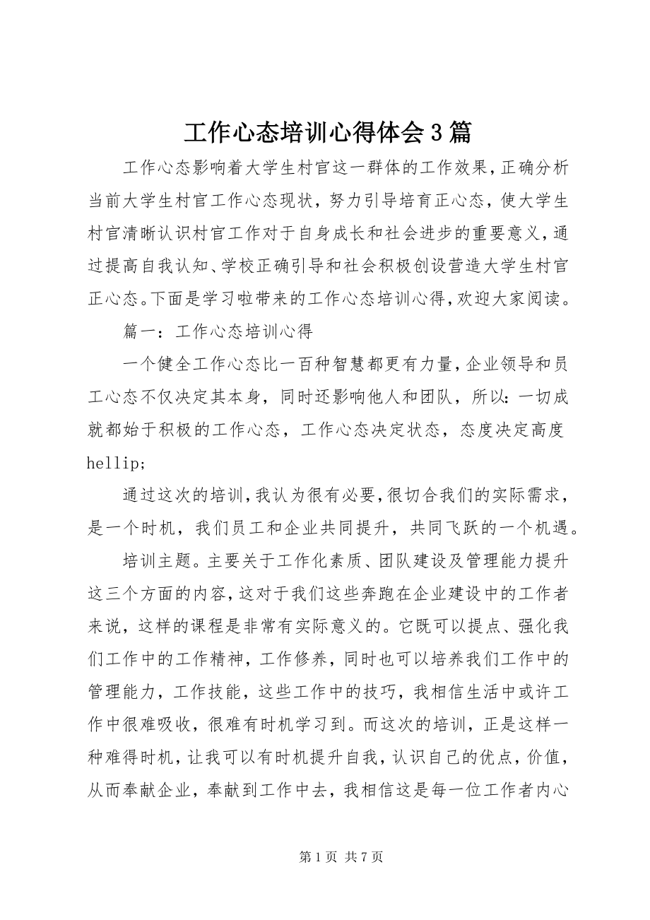 2023年工作心态培训心得体会3篇.docx_第1页