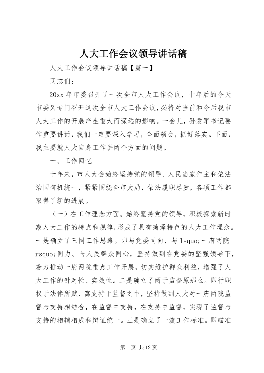 2023年人大工作会议领导致辞稿.docx_第1页