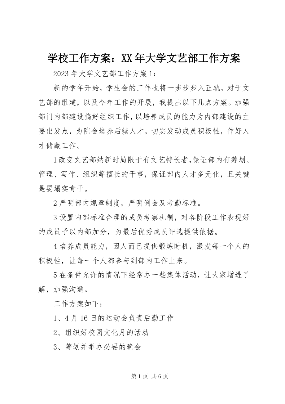 2023年学校工作计划大学文艺部工作计划.docx_第1页