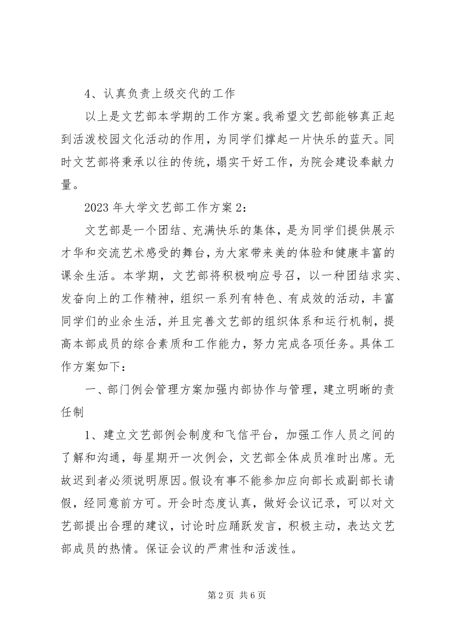 2023年学校工作计划大学文艺部工作计划.docx_第2页