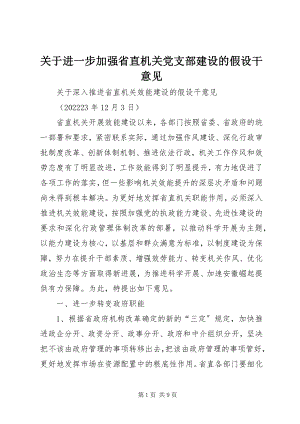 2023年进一步加强省直机关党支部建设的若干意见.docx