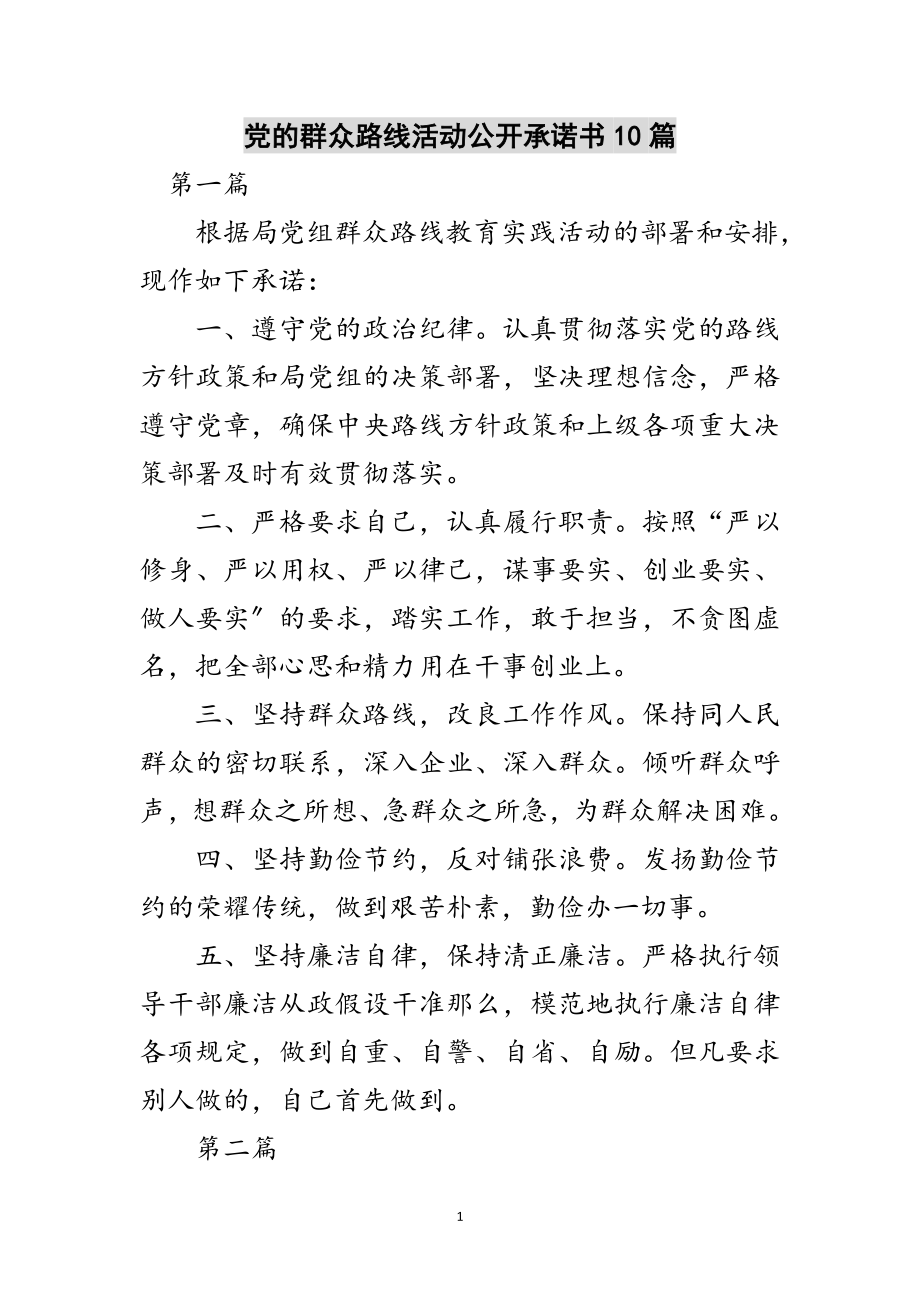 2023年党的群众路线活动公开承诺书10篇范文.doc_第1页