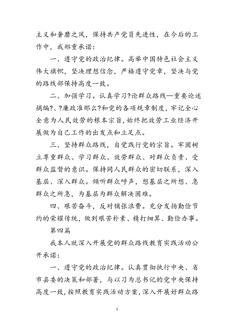 2023年党的群众路线活动公开承诺书10篇范文.doc_第3页