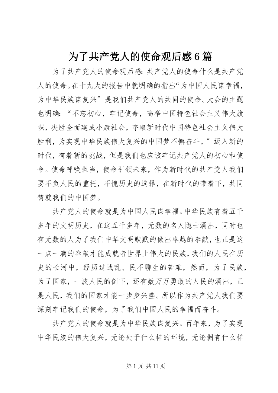 2023年《为了共产党人的使命》观后感篇4.docx_第1页