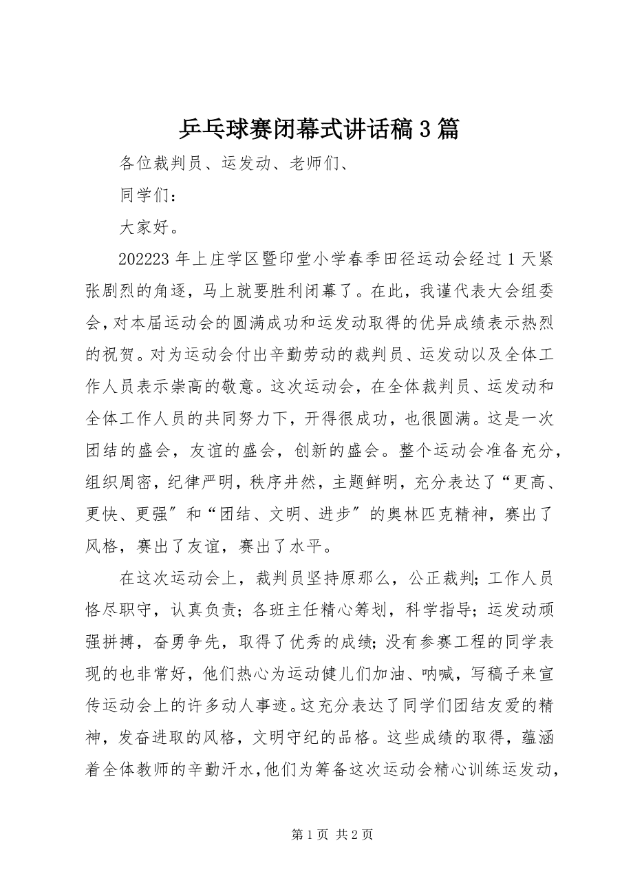 2023年乒乓球赛闭幕式致辞稿3篇.docx_第1页