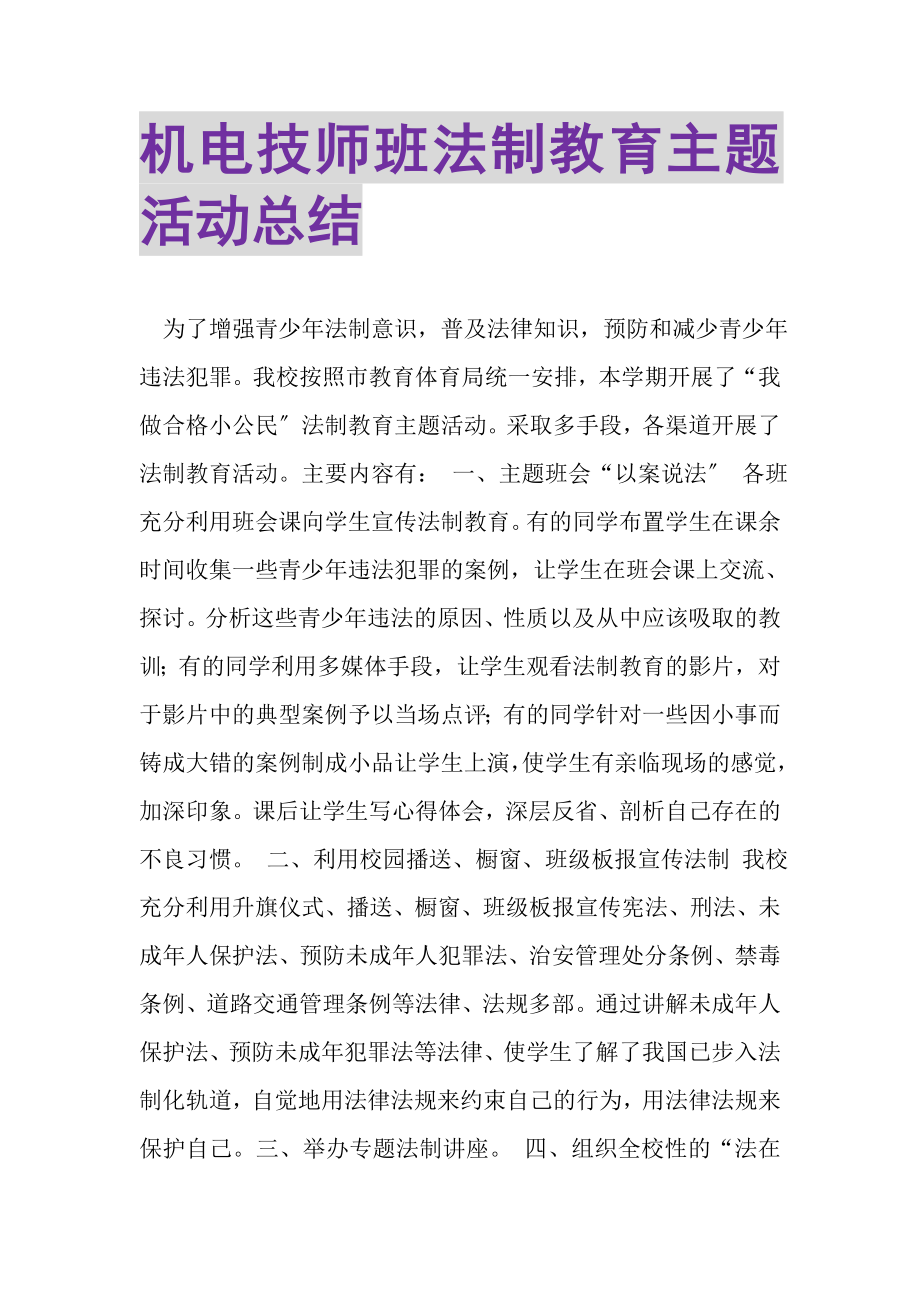 2023年机电技师班法制教育主题活动总结.doc_第1页