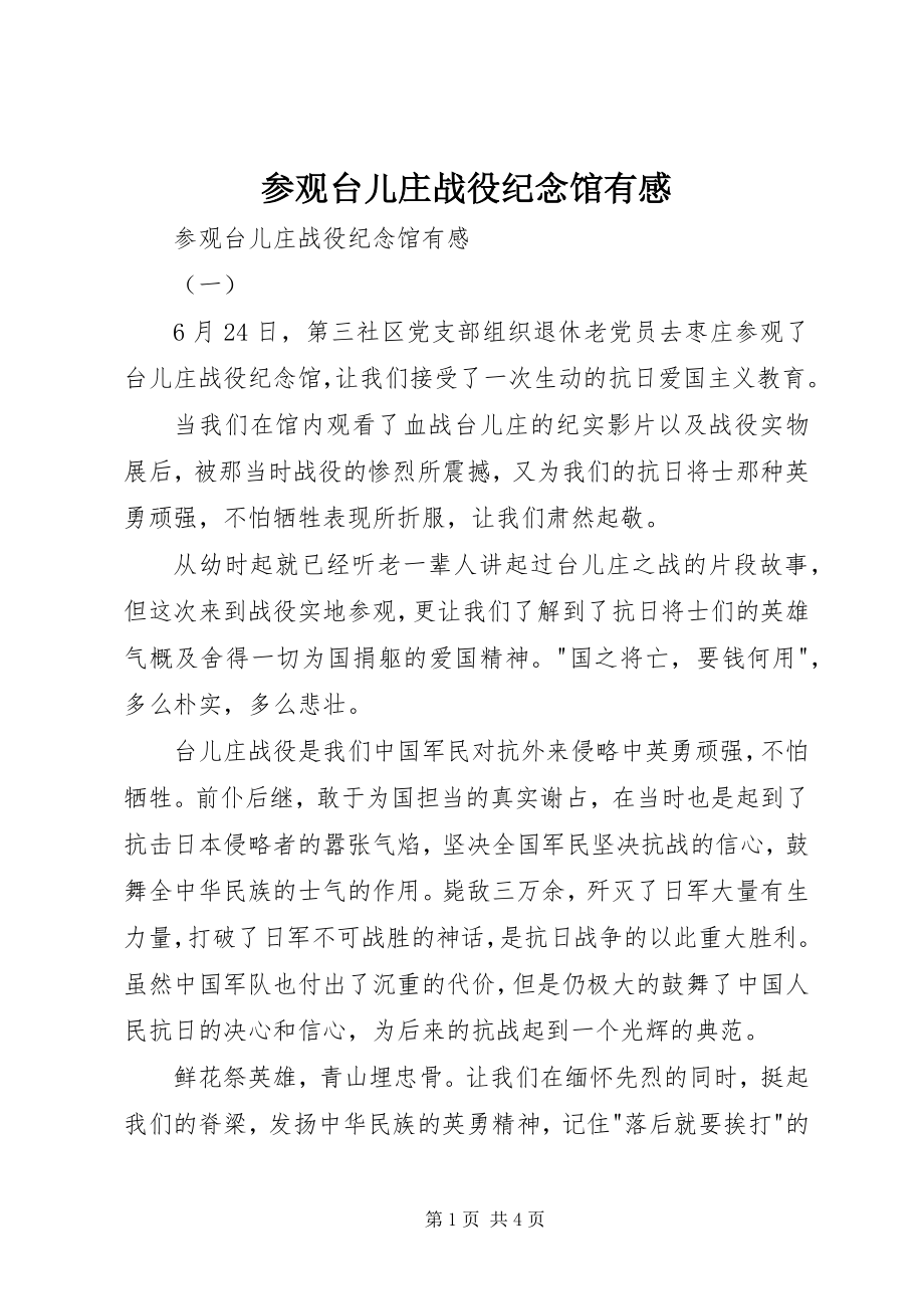 2023年参观台儿庄战役纪念馆有感新编.docx_第1页