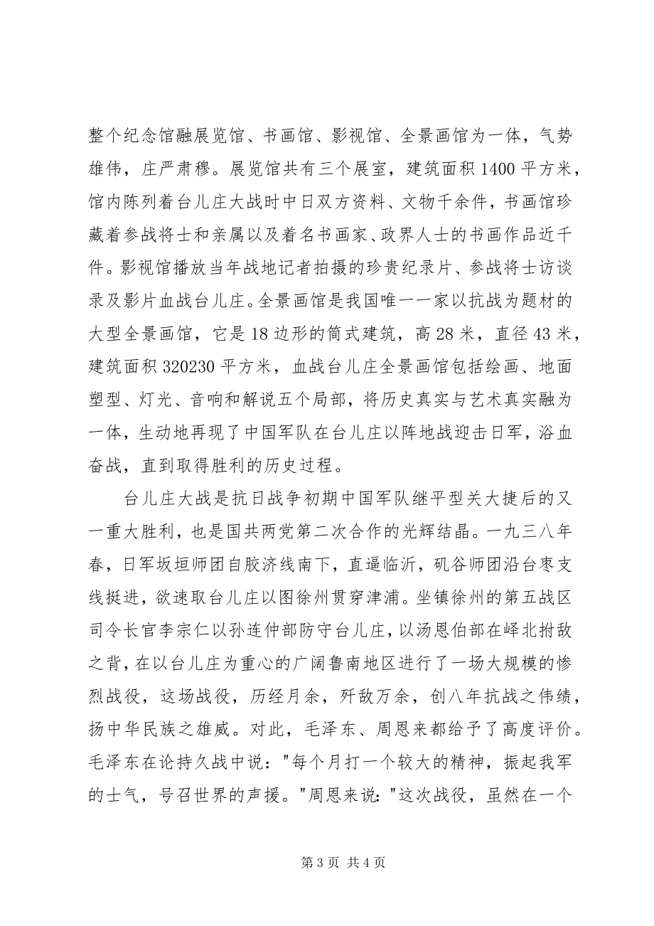 2023年参观台儿庄战役纪念馆有感新编.docx_第3页