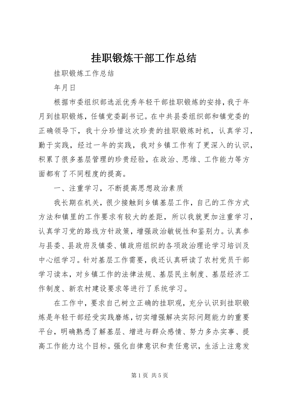 2023年挂职锻炼干部工作总结.docx_第1页