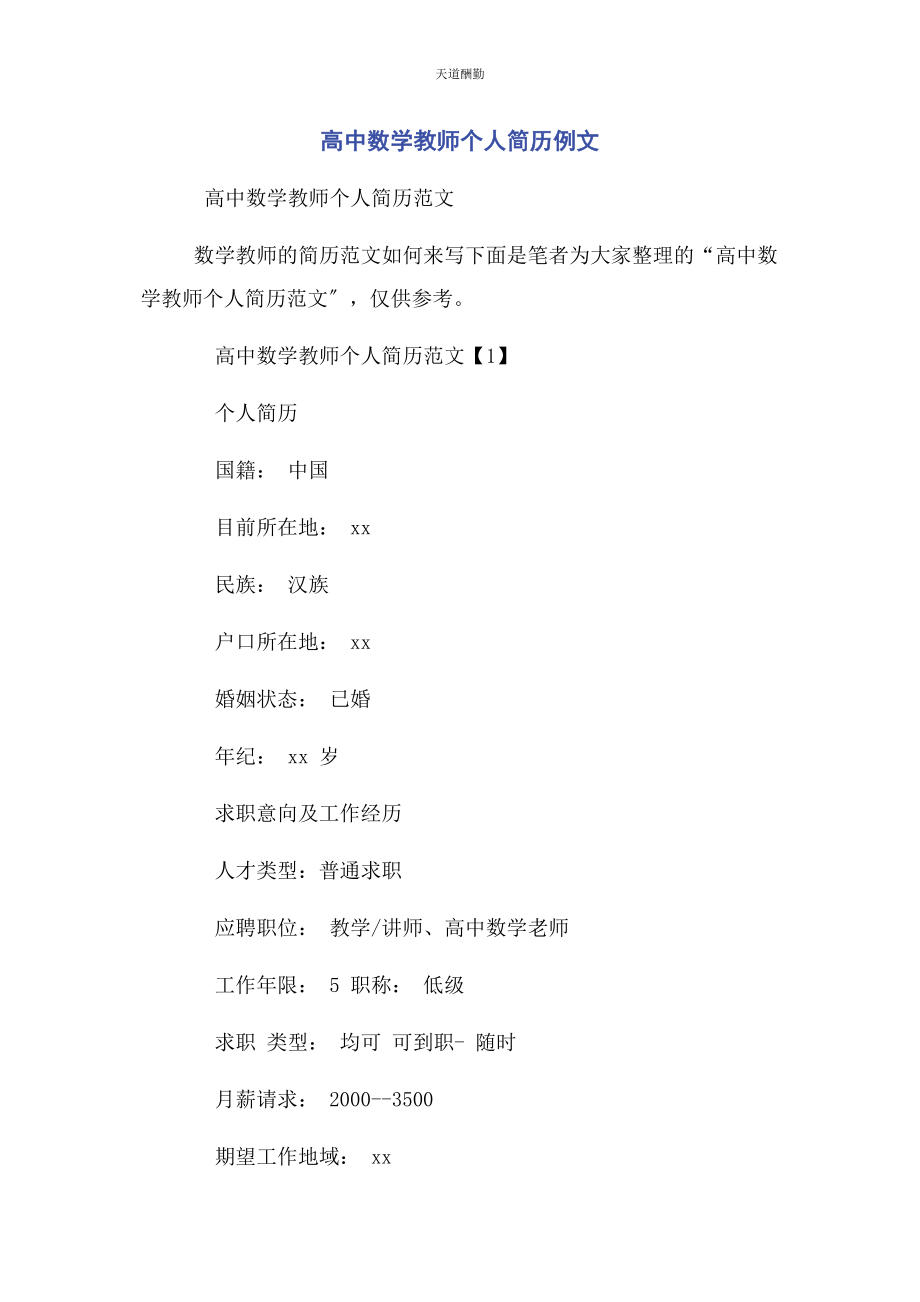 2023年高中数学教师个人简历例文范文.docx_第1页