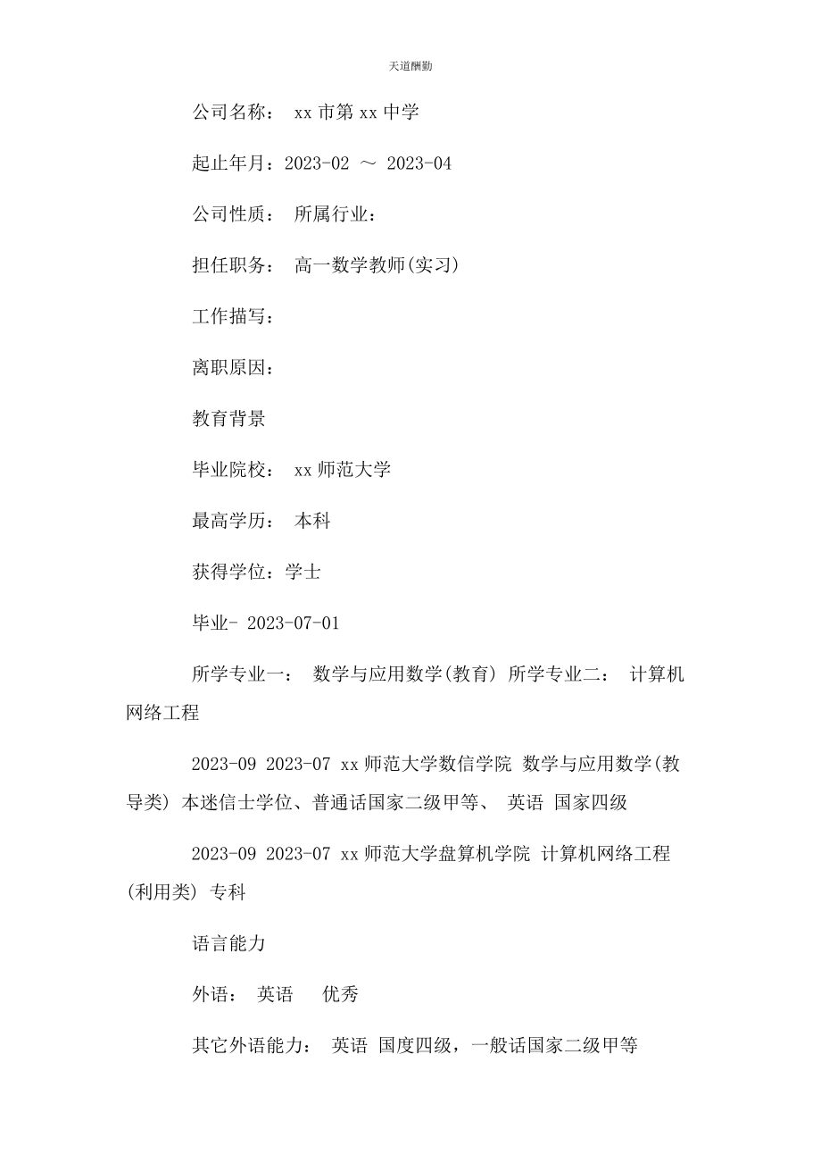 2023年高中数学教师个人简历例文范文.docx_第3页