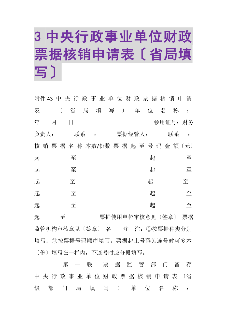 2023年3中央行政事业单位财政票据核销申请表省局填写.doc_第1页