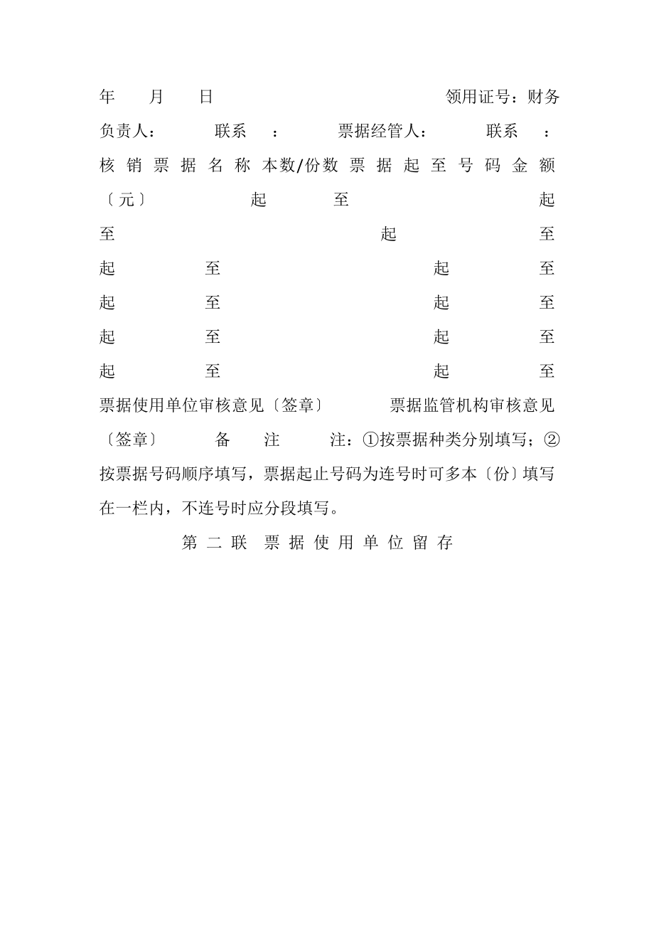 2023年3中央行政事业单位财政票据核销申请表省局填写.doc_第2页