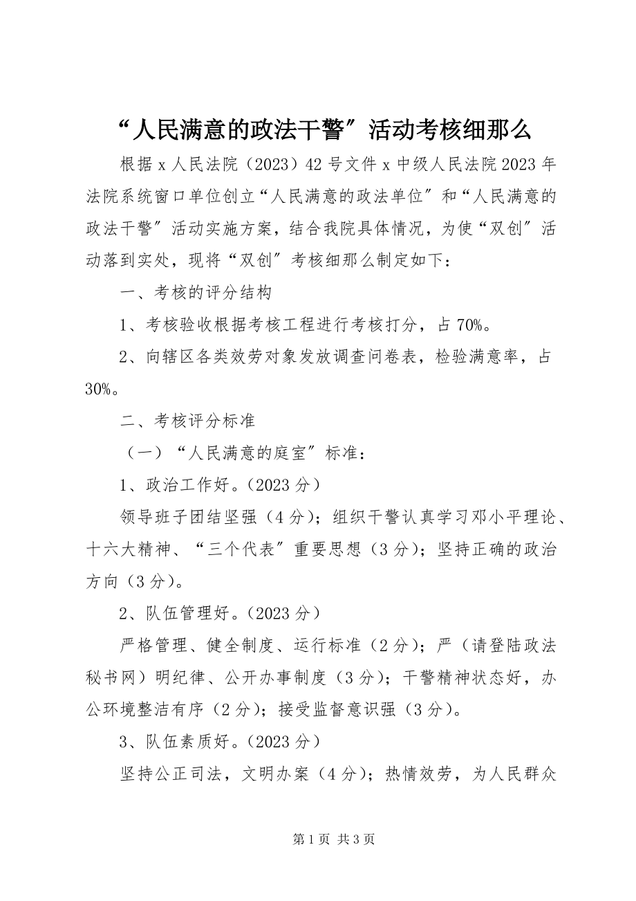 2023年“人民满意的政法干警”活动考核细则新编.docx_第1页