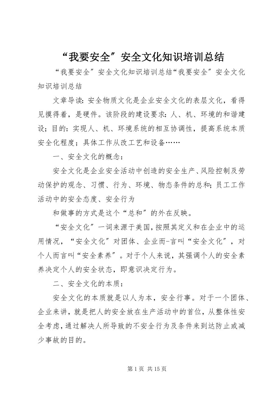 2023年我要安全安全文化知识培训总结.docx_第1页