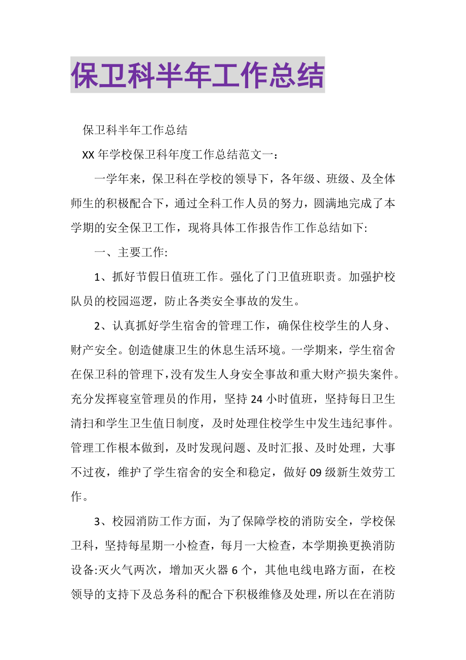 2023年保卫科半年工作总结.doc_第1页