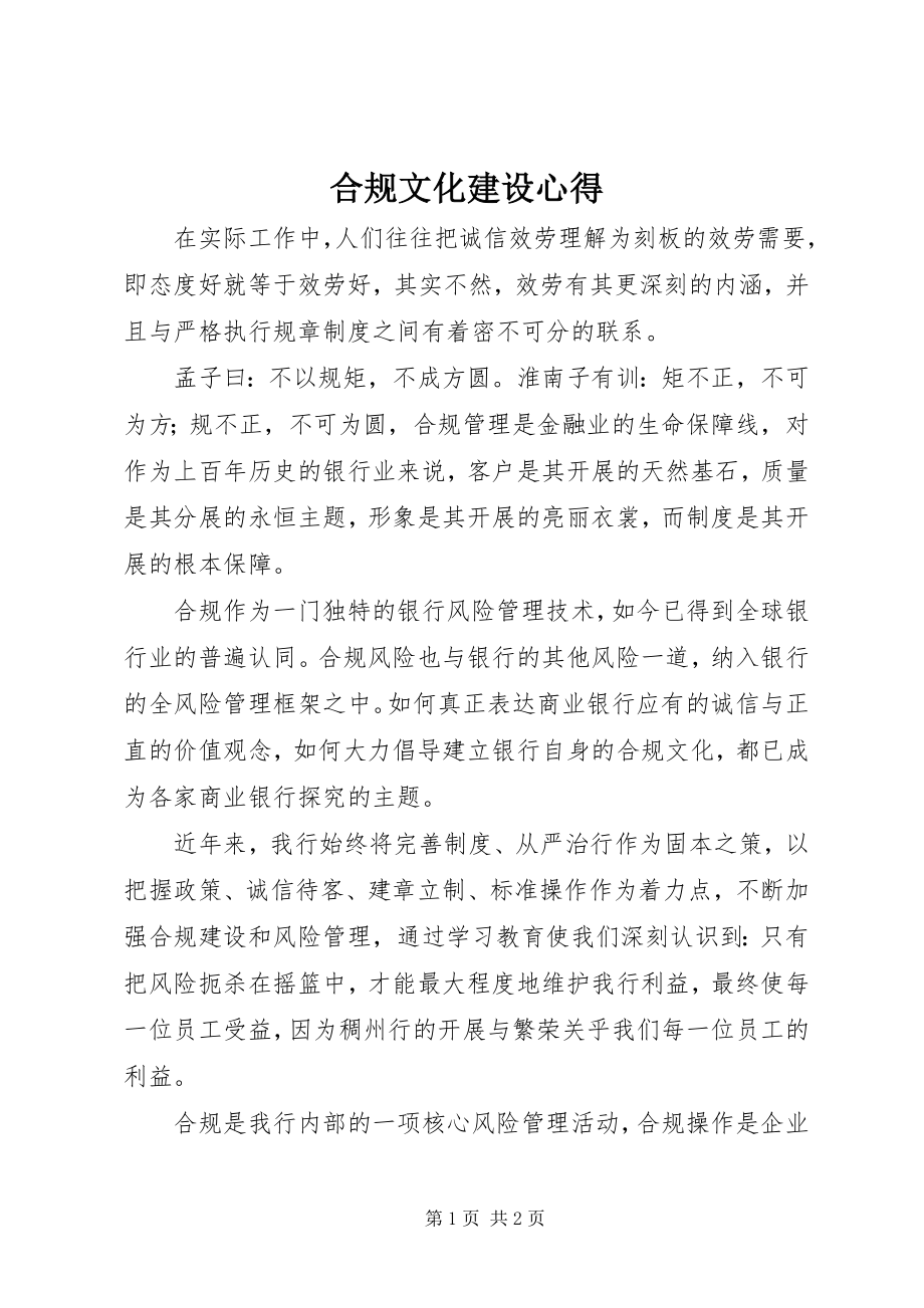 2023年合规文化建设心得.docx_第1页