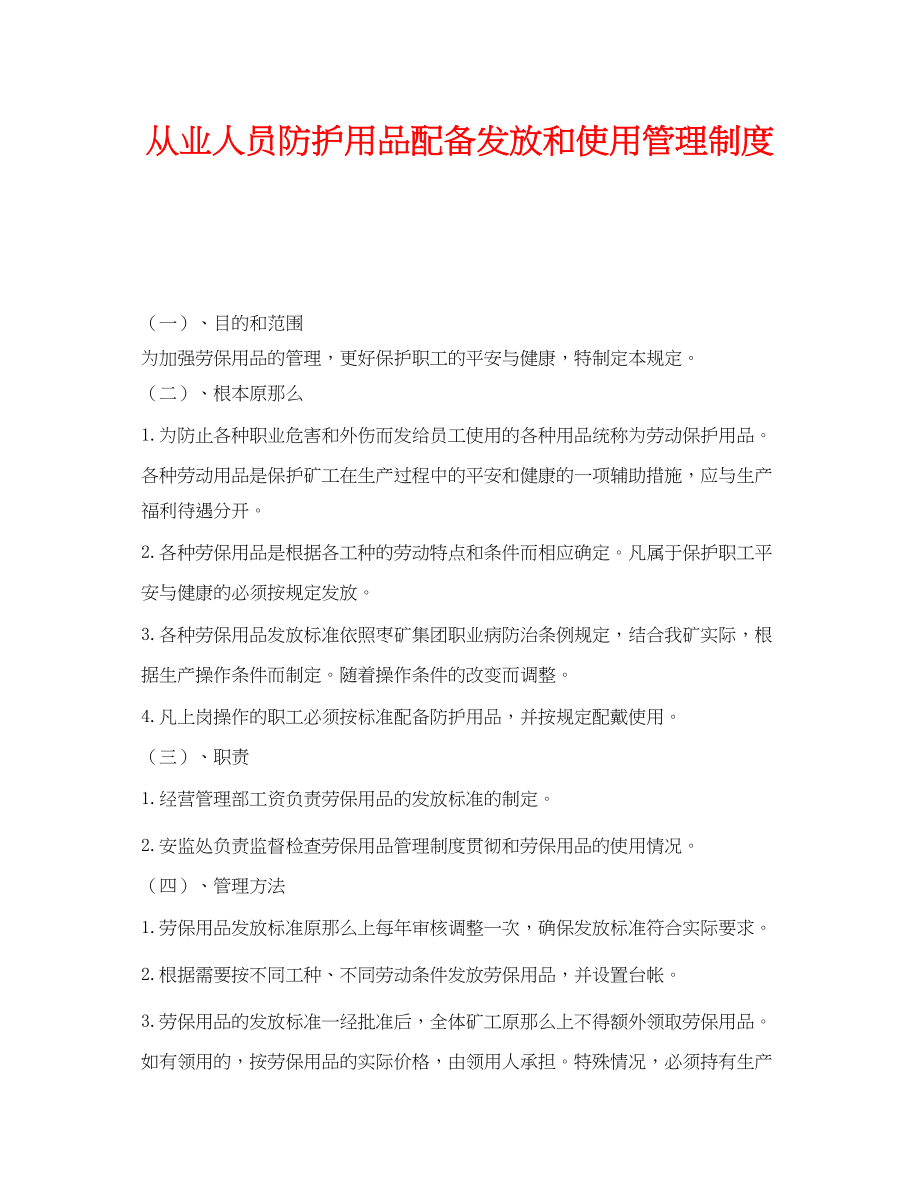 2023年《安全管理制度》之从业人员防护用品配备发放和使用管理制度.docx_第1页