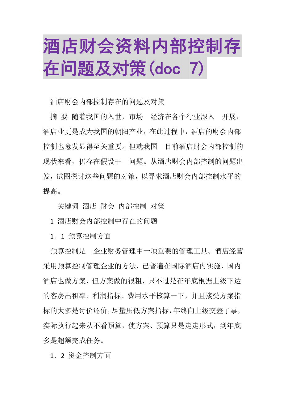 2023年酒店财会资料内部控制存在问题及对策DOC7.doc_第1页