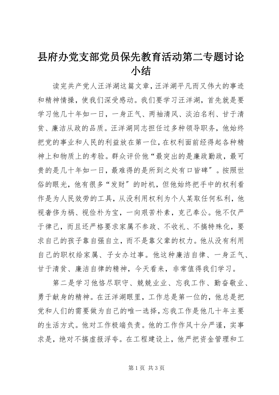 2023年县府办党支部党员保先教育活动第二专题讨论小结.docx_第1页