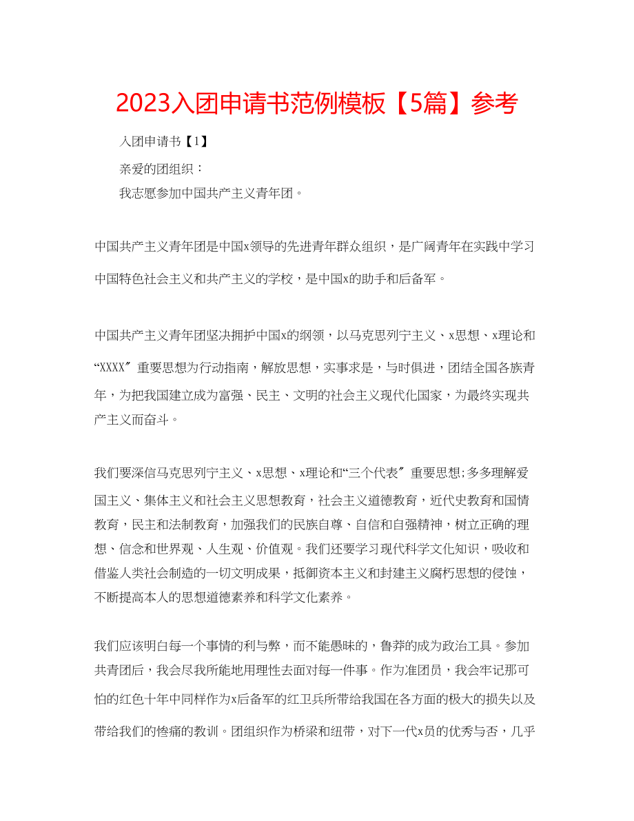 2023年入团申请书范例模板【5篇】.docx_第1页