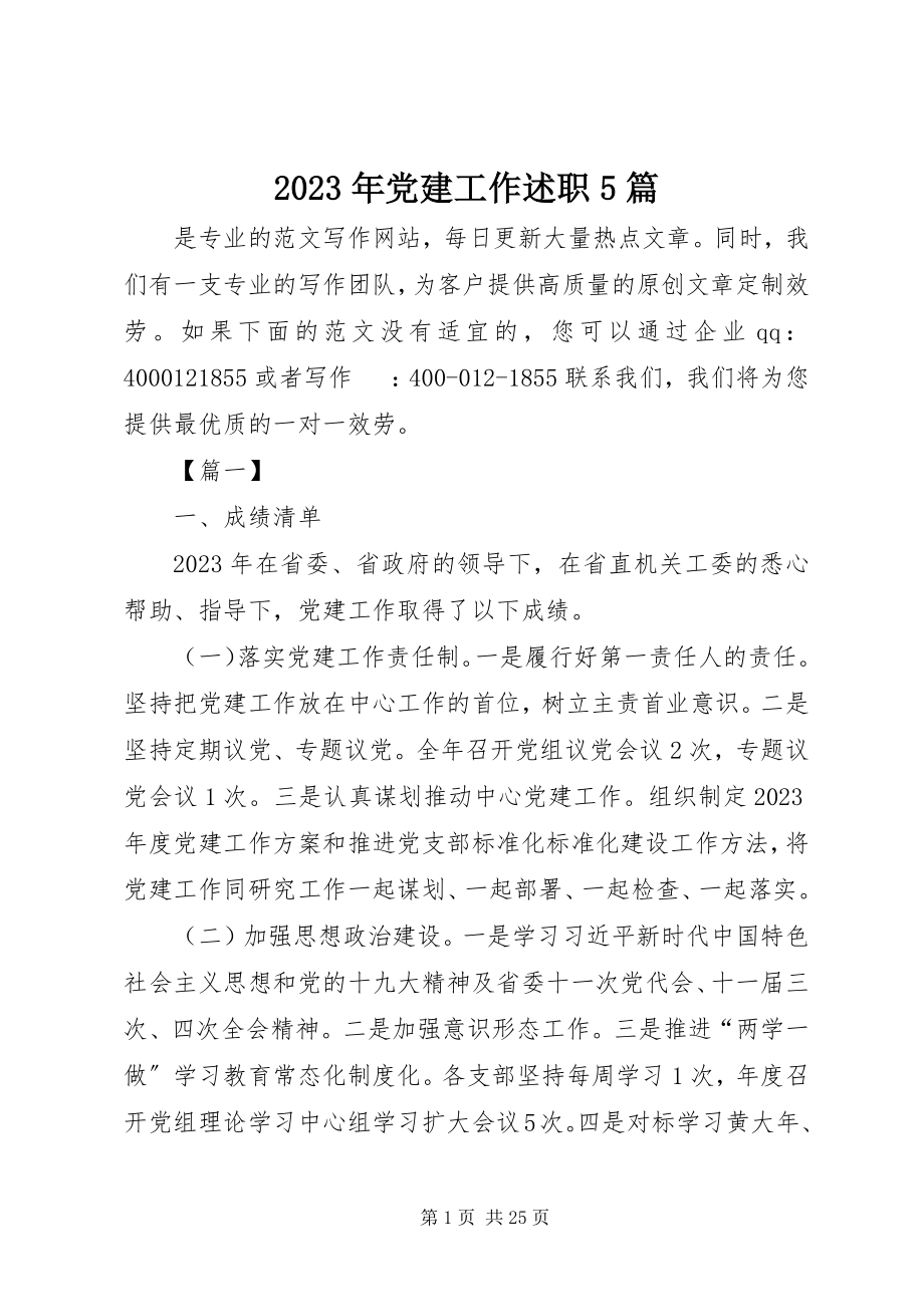 2023年党建工作述职5篇.docx_第1页