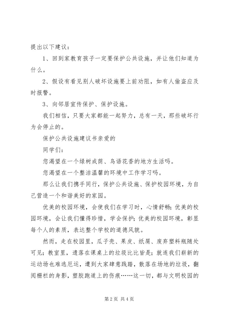 2023年爱护公共设施倡议书三篇新编.docx_第2页