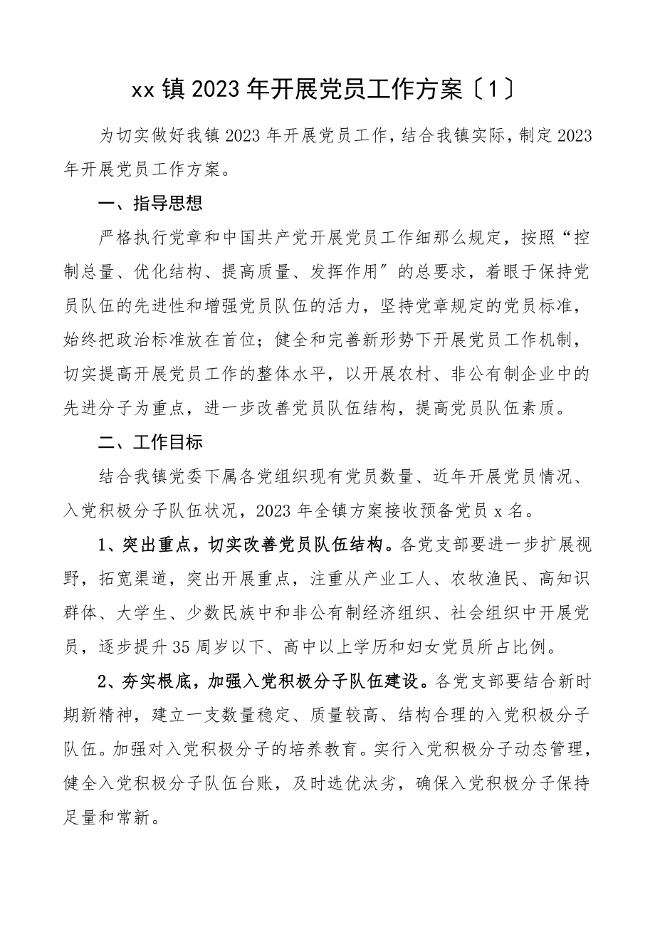 发展党员计划发展党员工作计划2篇工作实施方案范文.doc_第1页