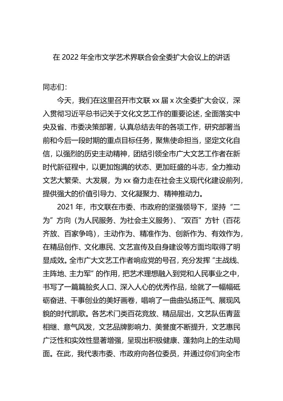 在2022年全市文学艺术界联合会全委扩大会议上的讲话.docx_第1页