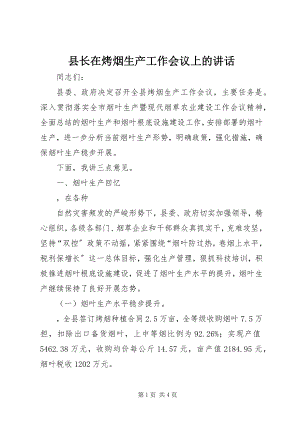 2023年县长在烤烟生产工作会议上的致辞.docx