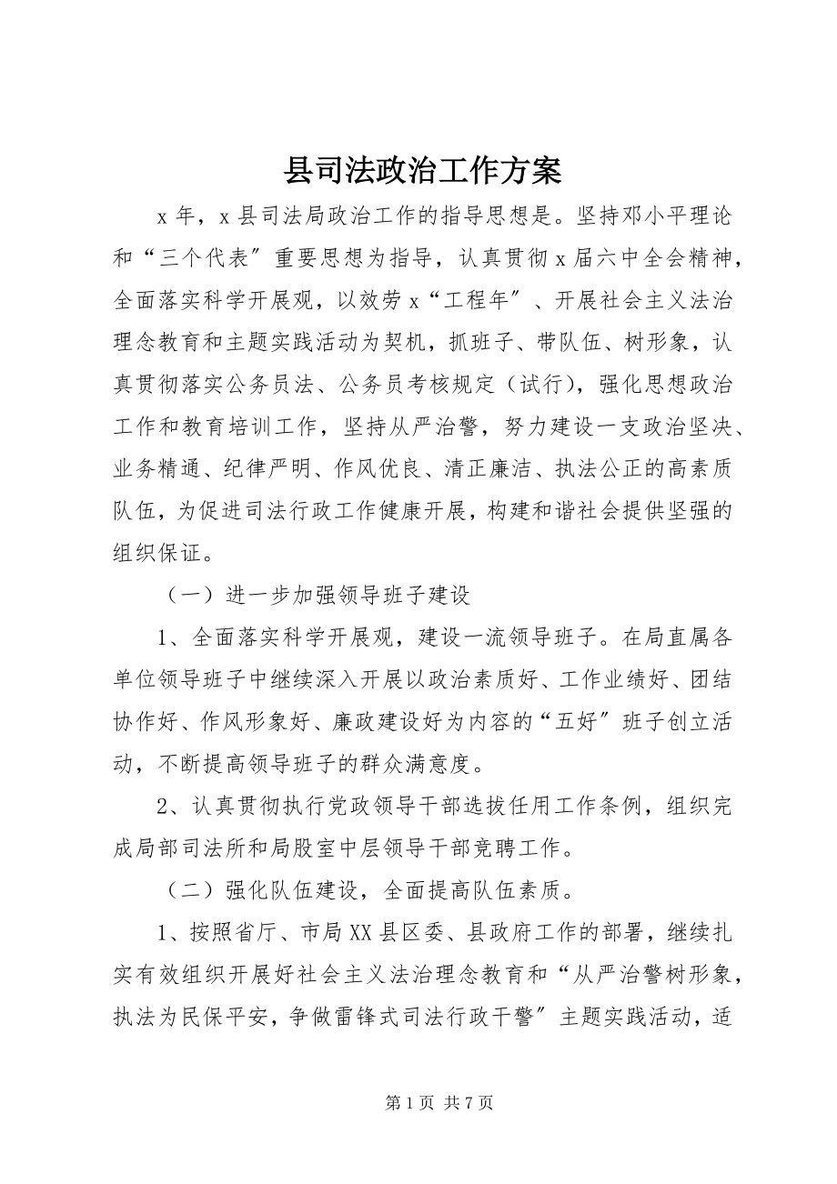 2023年县司法政治工作计划.docx_第1页