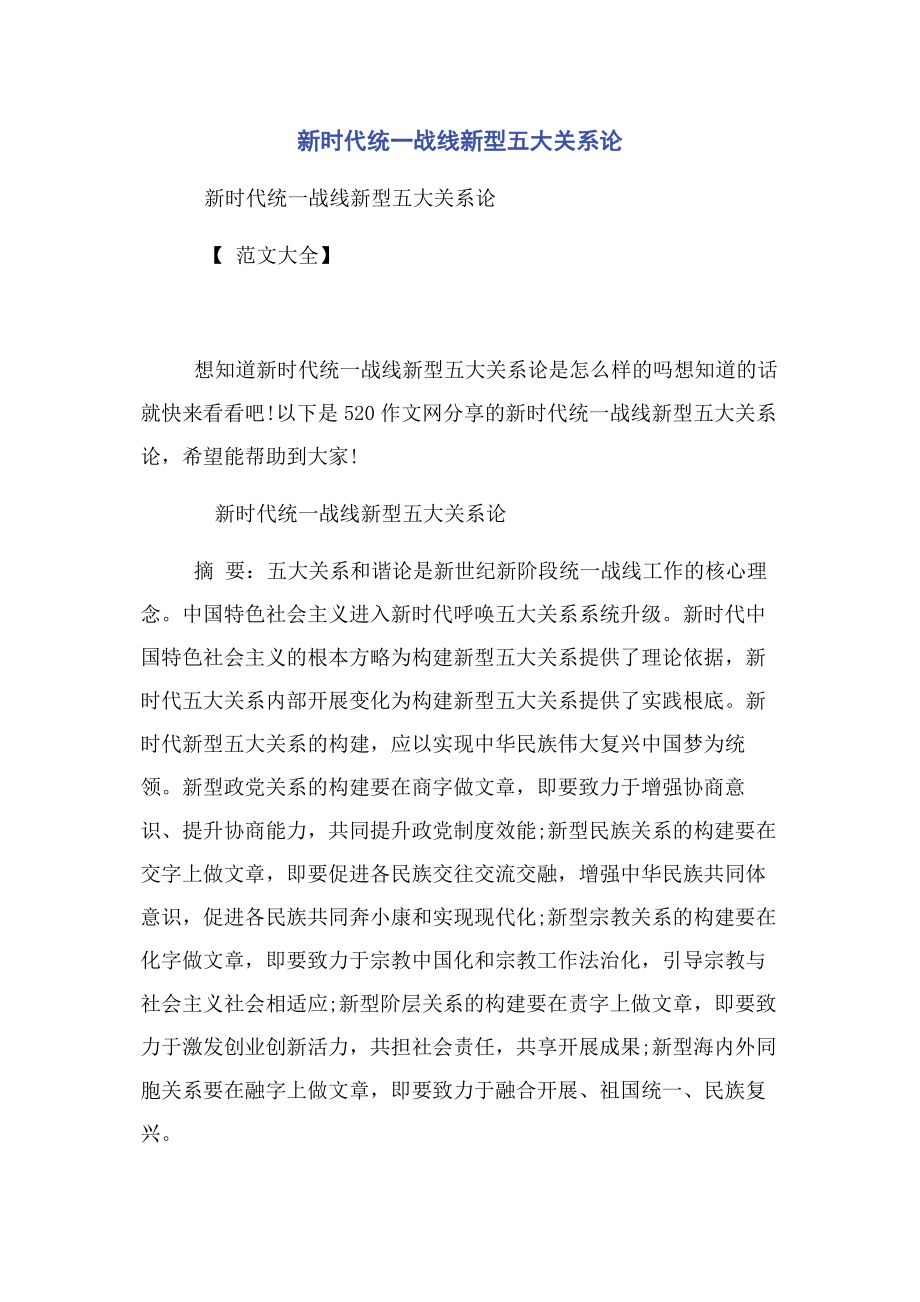 2023年新时代统一战线新型五大关系论.docx_第1页