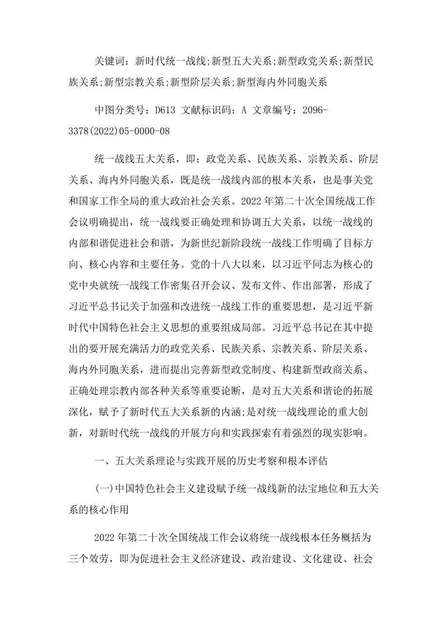 2023年新时代统一战线新型五大关系论.docx_第2页