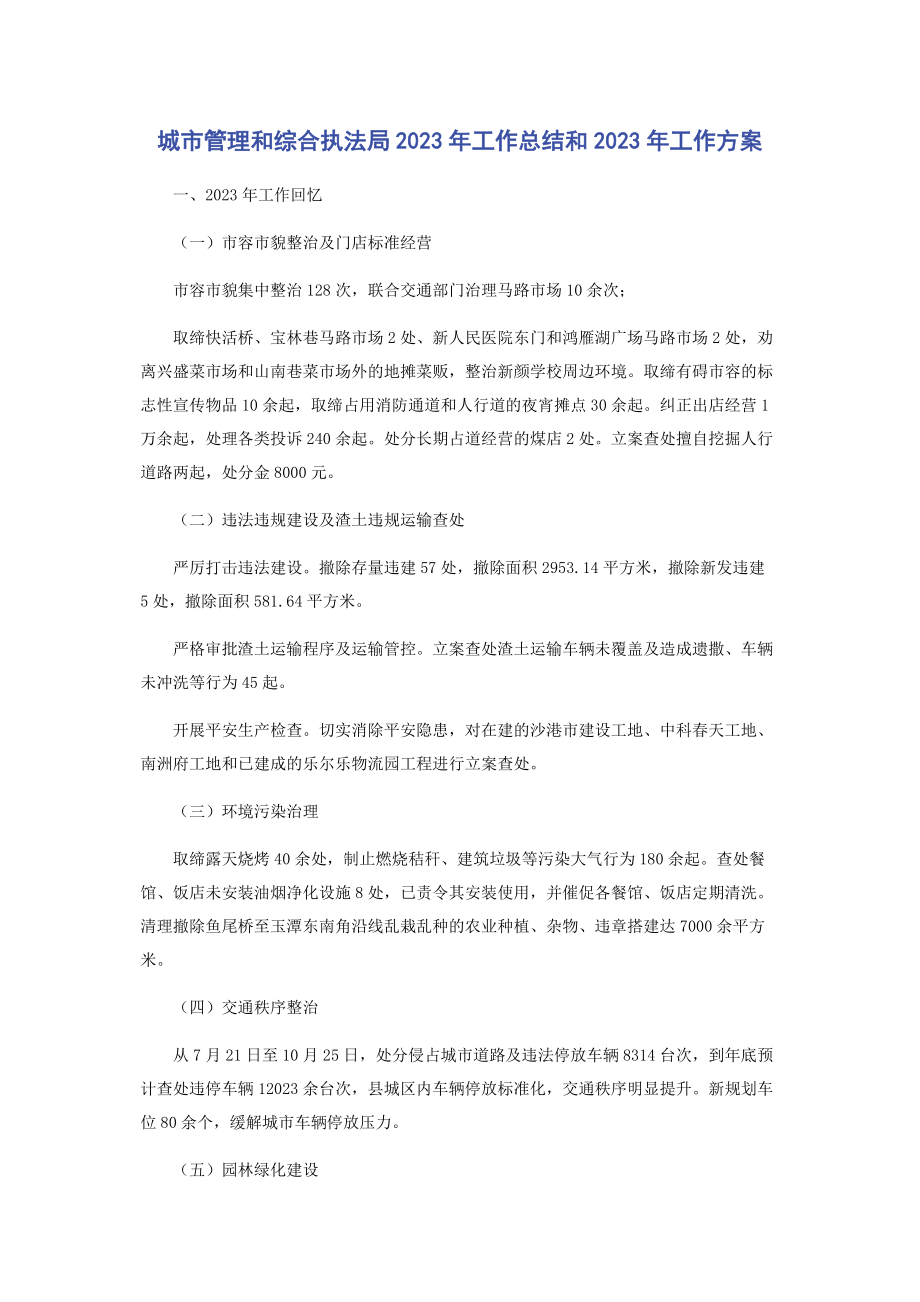 2023年城市管理和综合执法局年工作总结和工作计划.docx_第1页